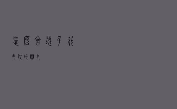 怎么会裙子我要他的图片