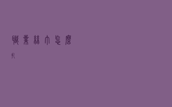 职业丝巾怎么扎