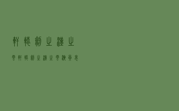轩辕剑之汉之云（轩辕剑之汉之云演员表）