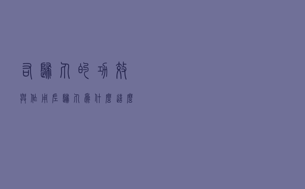 右归丸的功效与作用「左归丸为什么这么贵」