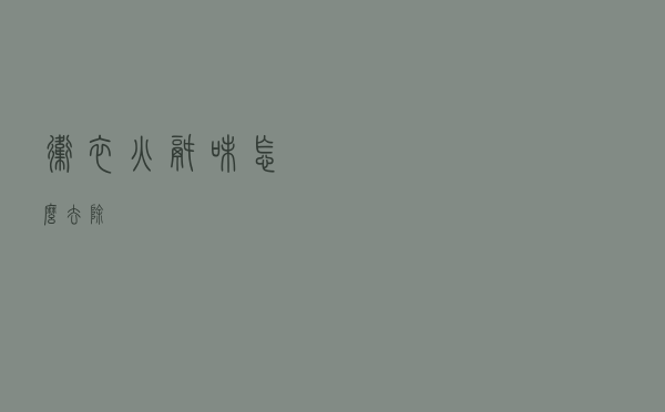 卫衣火锅味怎么去除