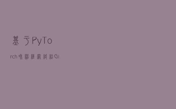 基于 PyTorch 和神经网络给 GirlFriend 制作漫画风头像
