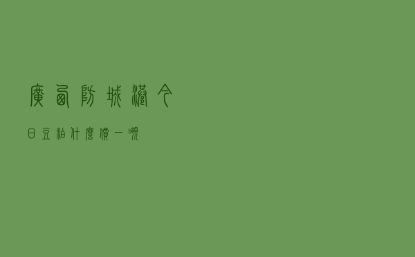 广西防城港今日豆粕什么价一吨