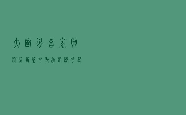 大厨分享家常蒜蓉西兰花做法，西兰花这样做清脆少油，不破坏营养