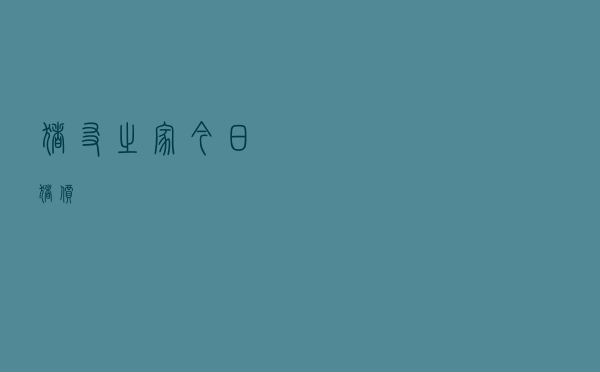 猪友之家今日猪价
