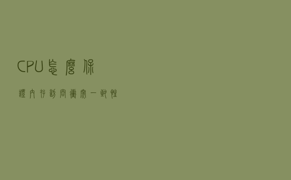 CPU怎么保证内存访问冲突？一致性？