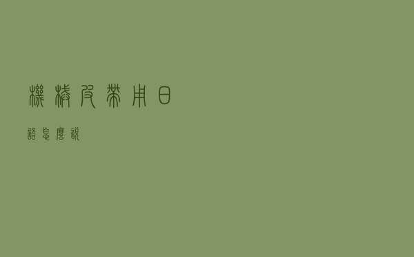 机械皮带用日语怎么说