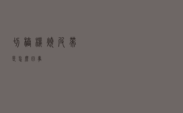 切桩机烧皮带是怎么回事
