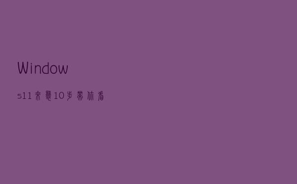 Windows11来袭，10步带你看win11的安装全过程