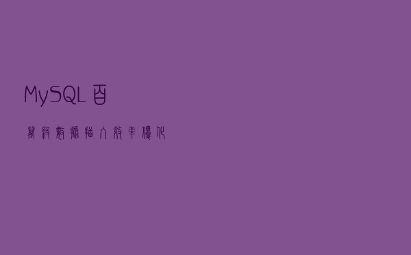 MySQL百万级数据插入效率优化