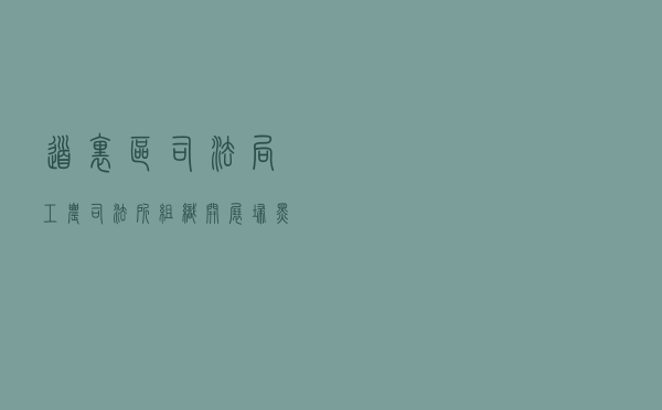 道里区司法局工农司法所组织开展扫黑除恶法治宣传教育活动
