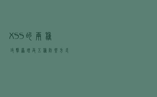 XSS的两种攻击原理及五种防御方式 XSS的两种攻击原理及五种防御方式