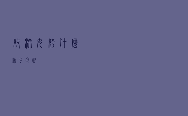 纯棉女裤什么牌子的好