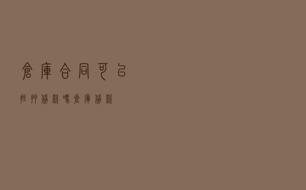 仓库合同可以抵押贷款吗 「仓库贷款」