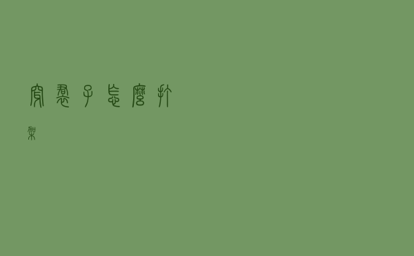 穿裙子怎么打架