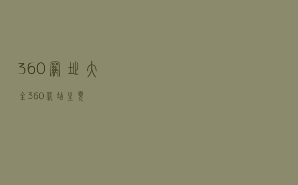 360网址大全（360网站主页）