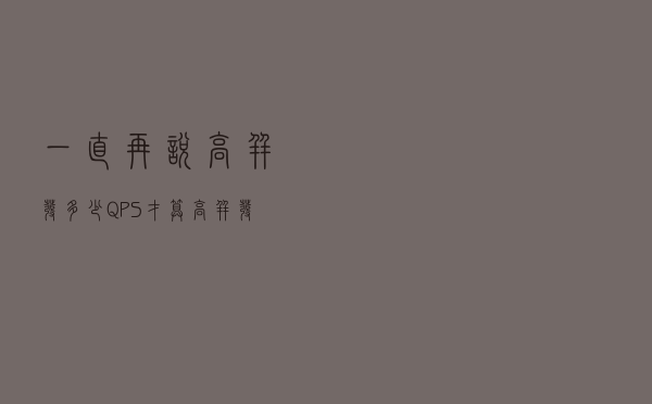 一直再说高并发，多少QPS才算高并发？