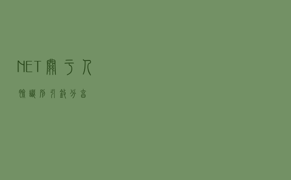 .NET 关于人脸识别引擎分享