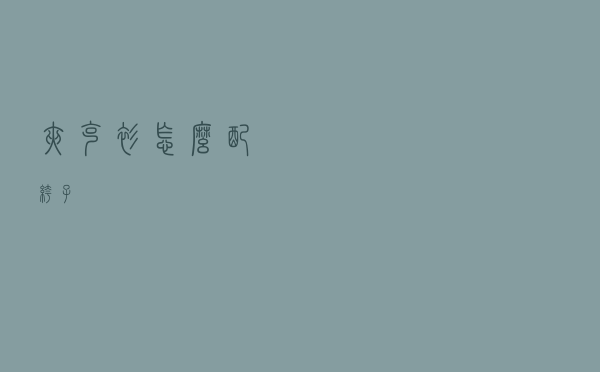 夹克衫怎么配裤子