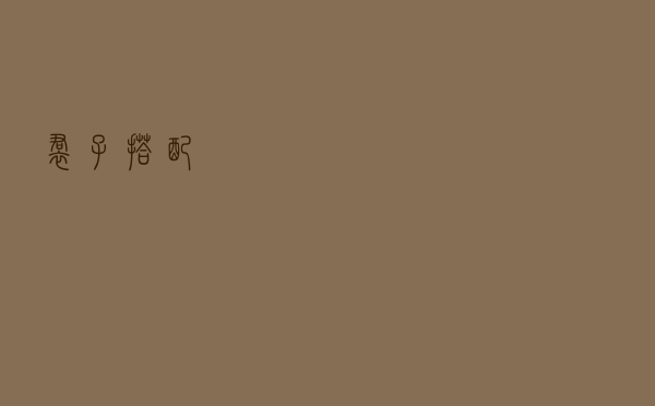 裙子搭配