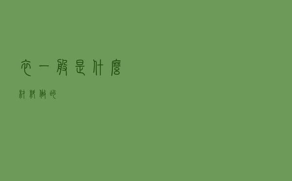 衣一般是什么材料做的