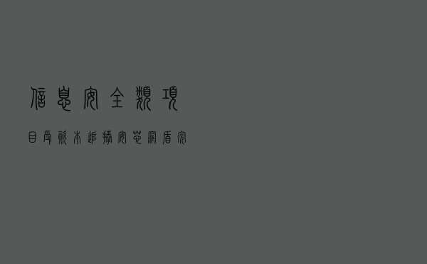 信息安全类项目受资本追捧 安芯网盾完成数千万元pre-A轮融资