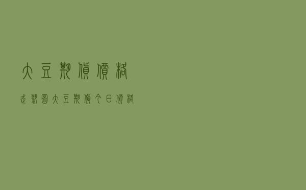 大豆期货价格走势图（大豆期货今日价格）