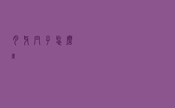 月牙帽子怎么画