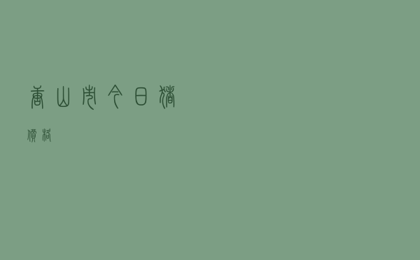 唐山市今日猪价格