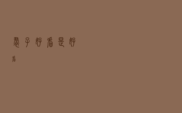 裙子好看是好看