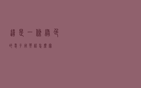 这是一条绿色的裙子用英语怎么写