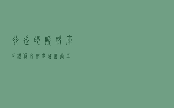 行走的资料库，手机备份就是这么简单