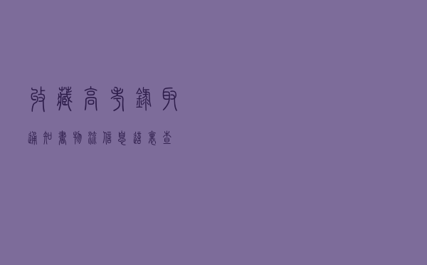 收藏！高考录取通知书物流信息这里查