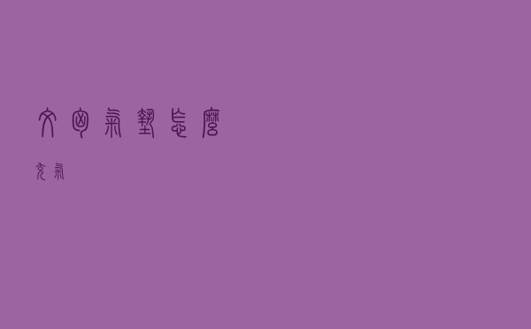 文胸气垫怎么充气
