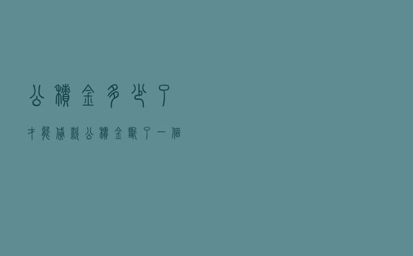 公积金多少了才能贷款_公积金断了一个月有什么影响吗