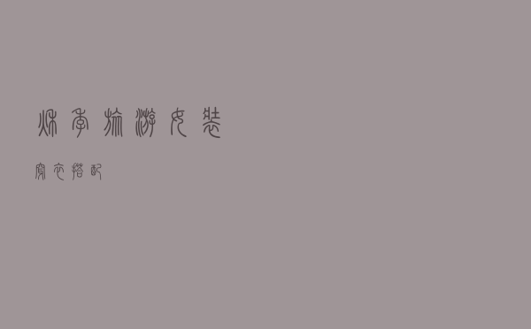 秋季旅游女装穿衣搭配