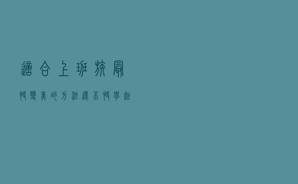 适合上班族最快变美的方法，还不快学起来
