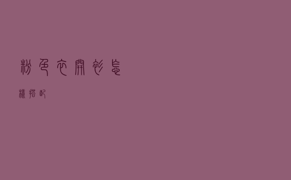 粉色衣开衫怎样搭配