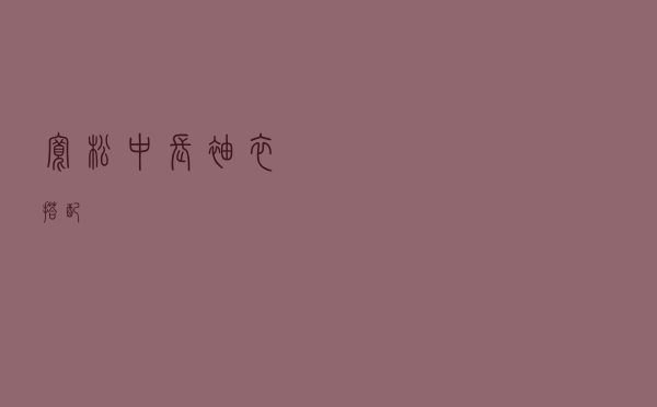 宽松中长袖衣搭配