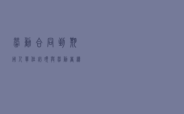 劳动合同到期，用人单位必须与劳动者续签吗？