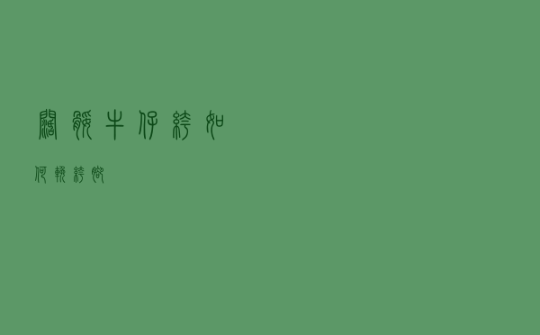 阔腿牛仔裤如何挽裤脚