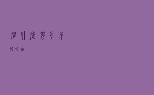 穿什么裤子不怕蛇咬
