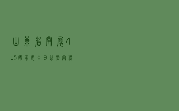 山东省开展“4·15”国家安全日普法宣传活动