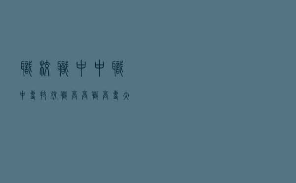 职校、职中、中职、中专、技校、职高、高职、高专、大专啥区别？