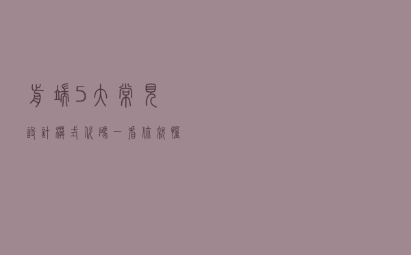 前端5大常见设计模式、代码一看你就懂！