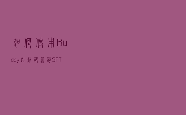 如何使用Buddy自动部署到SFTP服务器