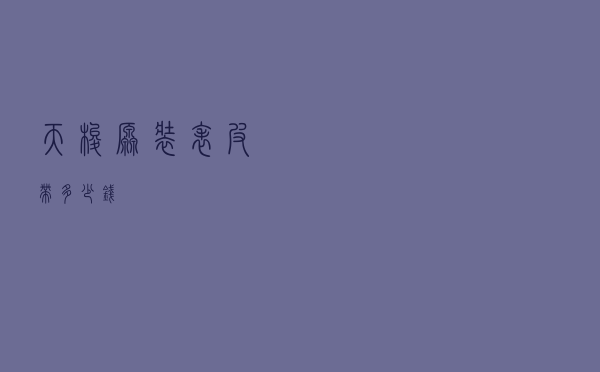 天梭原装表皮带多少钱