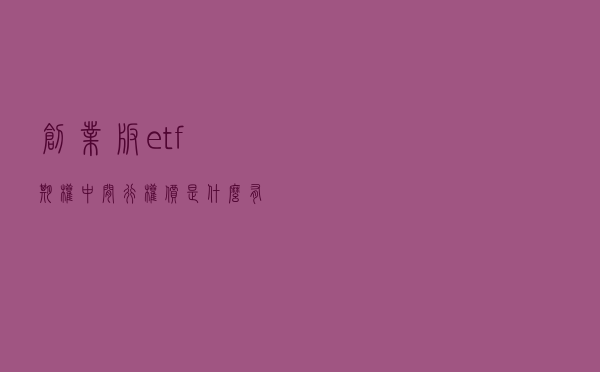 创业板etf期权中间行权价是什么？有什么用？