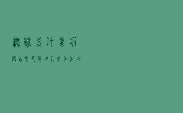 无论煮什么虾，都不要直接加水煮，多加这1步，虾肉鲜嫩无腥味