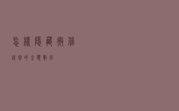 怎样隐藏微信钱包的金额数字？